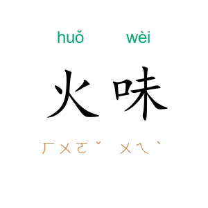 火味