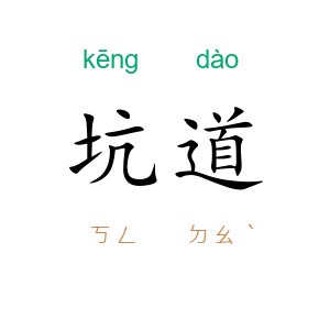 坑道