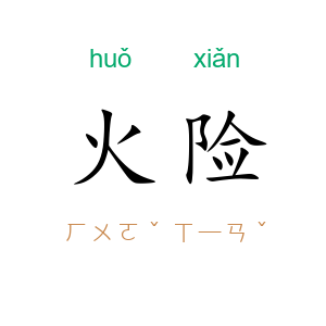 火险