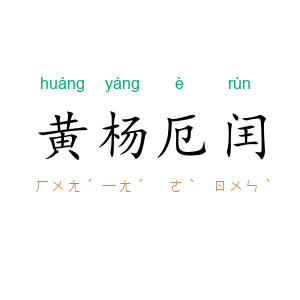黄杨厄闰