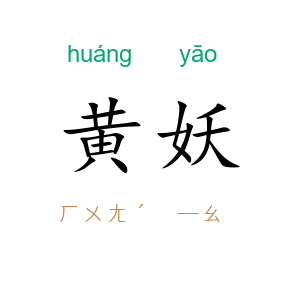 黄妖