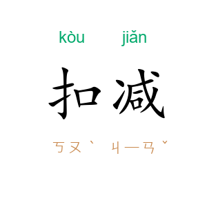 扣减