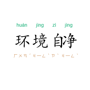 环境自净