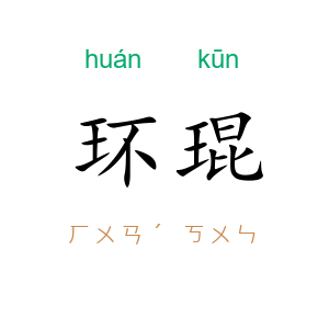 环琨