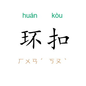 环扣