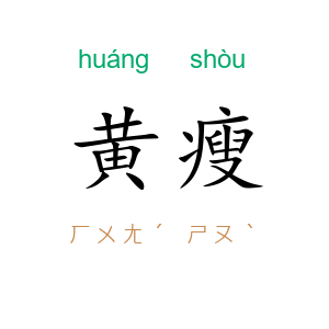 黄瘦