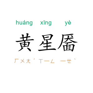 黄星靥