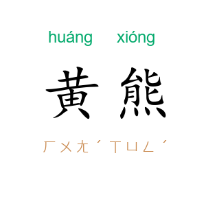 黄熊