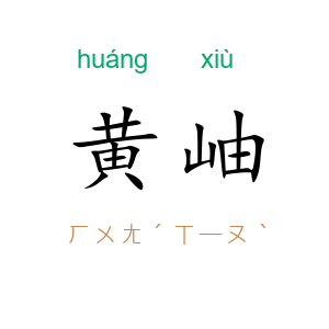 黄岫