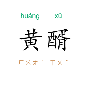 黄醑