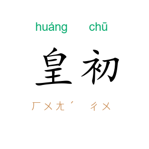 皇初