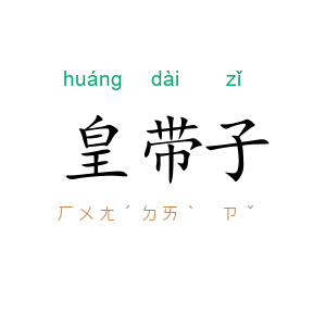皇带子