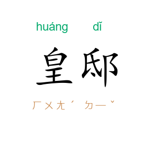 皇邸