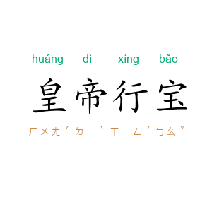 皇帝行宝