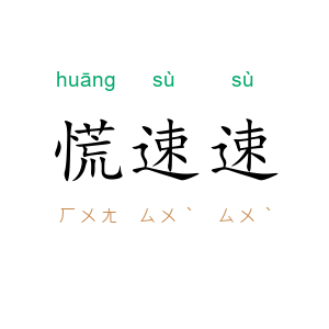 慌速速