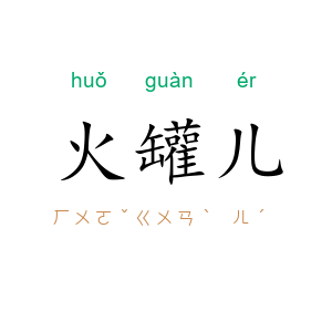 火罐儿