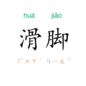 滑脚