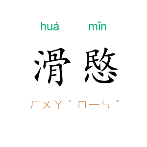 滑愍