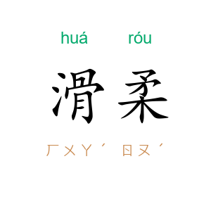 滑柔