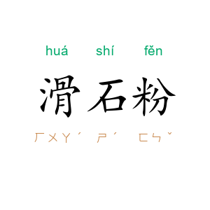 滑石粉