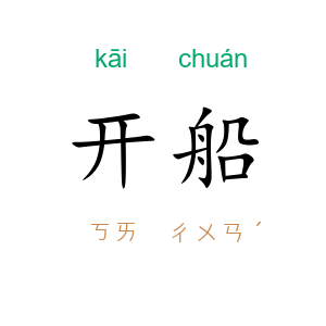 开船