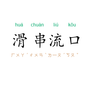 滑串流口