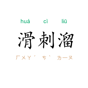 滑刺溜