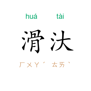 滑汏