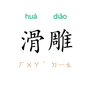 滑雕