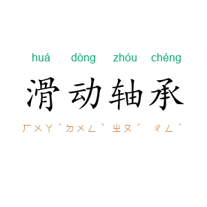 滑动轴承