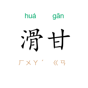 滑甘
