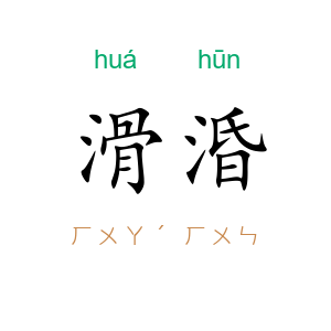 滑涽