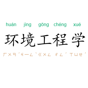 环境工程学