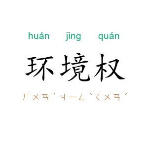 环境权