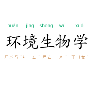 环境生物学