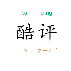 酷评