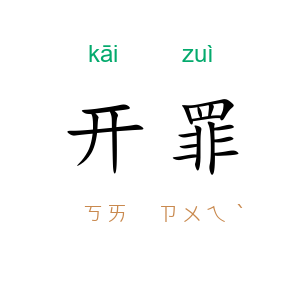 开罪