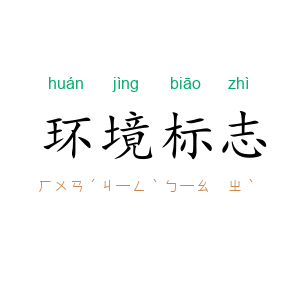 环境标志