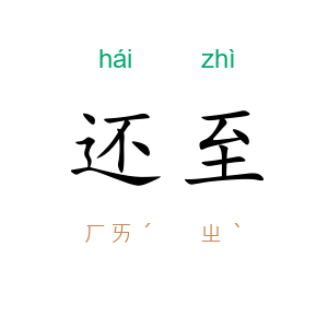 还至