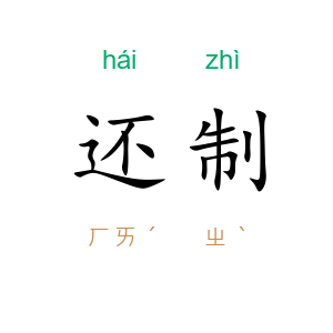 还制