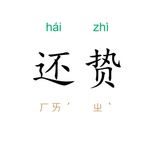 还贽