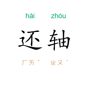 还轴