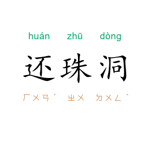 还珠洞