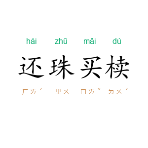 还珠买椟