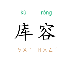 库容