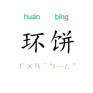 环饼