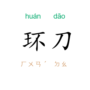 环刀