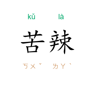 苦辣