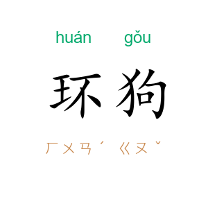 环狗