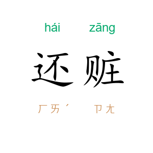 还赃